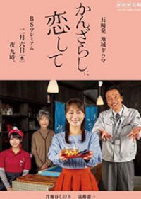 Kanzarashi ni Koishite (2019) poster