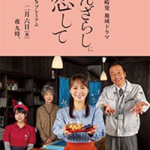 Kanzarashi ni Koishite (2019)