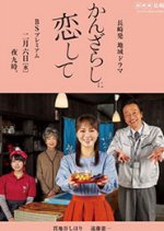 Kanzarashi ni Koishite Japanese Drama photo