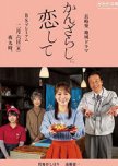 Kanzarashi ni Koishite japanese drama review