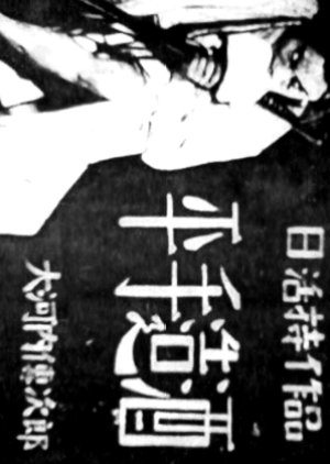 Hirate Zoshu () poster