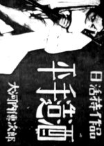 Hirate Zoshu Japanese Movie(1928) photo
