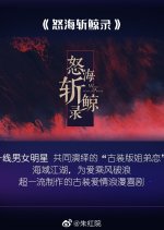 Whale in the Sea of Anger Chinese Drama photo