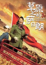 Grassland Sarilang Chinese Movie photo