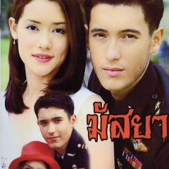 Massaya Thai Drama(2000) photo