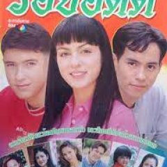 Roi Adit Thai Drama photo