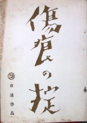 Kizu Ato no Okite (1959) poster