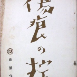 Kizu Ato no Okite (1959)