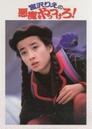 Akuma wo Yattsukero! (1990) poster