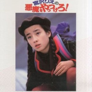 Akuma wo Yattsukero! (1990)