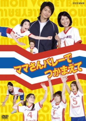 Mama-san Volley de Tsukamaete (2009) poster