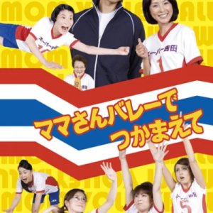 Mama-san Volley de Tsukamaete (2009)