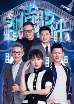 Zhi Zao Jiang Lai Chinese TV Program photo