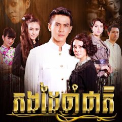 Kamlai Mas Thai Drama photo