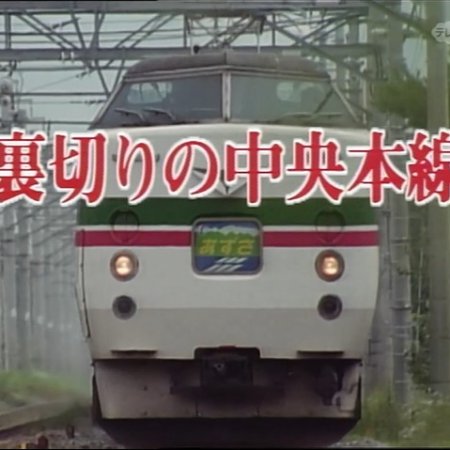 Nishimura Kyotaro Travel Mystery 20: Uragiri no Chuohonsen (1991)