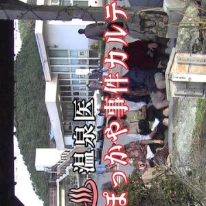 Onsen-i Pokkaya Jiken Karute 5 (2006)