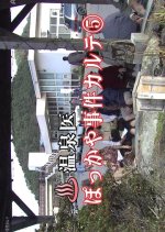 Onsen-i Pokkaya Jiken Karute 5 Japanese Drama photo