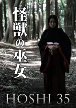 Hoshi 35: Kaiju no Miko Japanese Movie photo