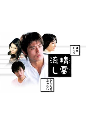 Shoro Nagashi (2002) poster