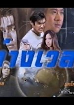 Tang Wela Thai Drama photo