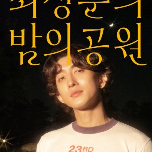 The Seasons Season 2: Choi Jung Hoon’s Night Park (2023)