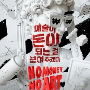 No Money No Art (2023)
