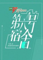 No.6 Dormitory Chinese TV Program photo