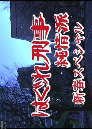 Hagure Keiji Junjoha Special (2003) poster