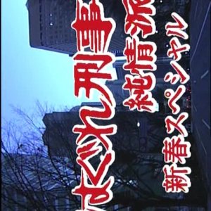 Hagure Keiji Junjoha Special (2003)