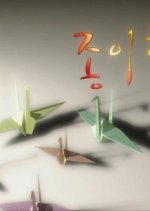 Paper Crane Korean Drama photo