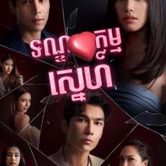Love Hurts Thai Drama photo