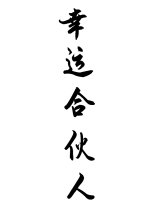 Xing Yun He Huo Ren Chinese Drama photo