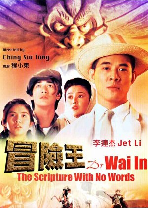 Dr. Wai in the Scriptures with No Words (1996) poster