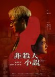 Not a Murder Story taiwanese drama review