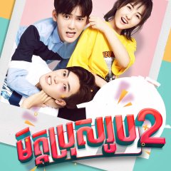 One and Another Him Chinese Drama photo