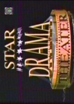 Star Drama Theater (1993) poster