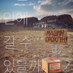 Express Delivery: Mongolia Edition - MyDramaList