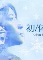 Hatsu Taiken (2002) photo