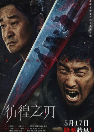 Hovering Blade (2024) poster