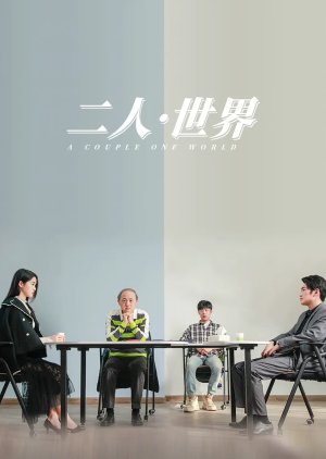 Er Ren · Shi Jie (2023) poster