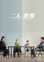 Er Ren · Shi Jie Chinese Movie photo
