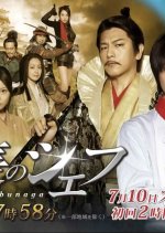 Nobunaga no Chef Season 2 Japanese Drama photo