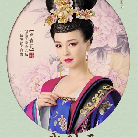 The Empress of China (2014)