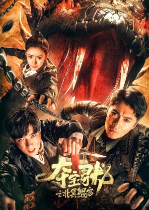 Duo Bao Xun Long: Bei Ming Kun Gong (2024) poster