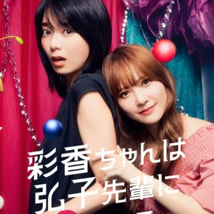 Ayaka-chan wa Hiroko-senpai ni Koishiteru (2024)