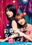 Ayaka-chan wa Hiroko-senpai ni Koishiteru japanese drama review