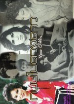 Thanon Pai Duang Dao Thai Drama photo