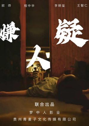 Xian Yi Ren (2024) poster