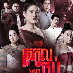 Pbop Phee Jao Thai Drama photo