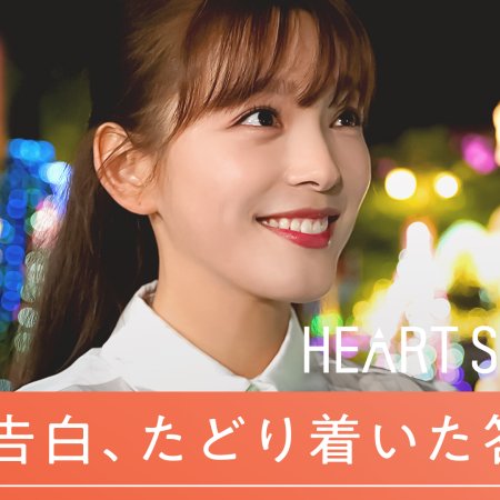 Heart Signal Japan (2022)